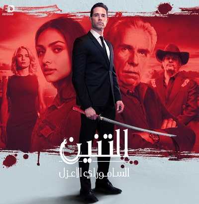 مسلسل El Dragon الموسم الاول