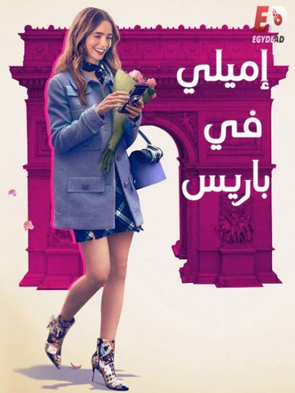 مسلسل Emily in Paris الموسم الاول