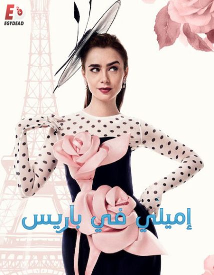 مسلسل Emily in Paris الموسم الرابع حلقة 5 مترجمة
