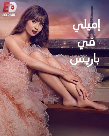 مسلسل Emily in Paris الموسم الثالث