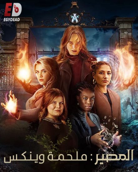 مسلسل Fate The Winx Saga الموسم الثاني حلقة 7 مترجمة