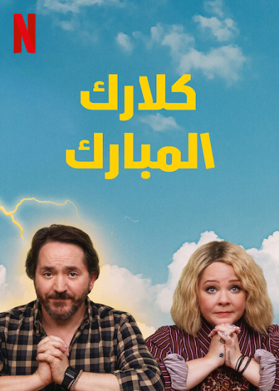 مسلسل God’s Favorite Idiot الموسم الاول حلقة 8 والاخيرة مترجمة