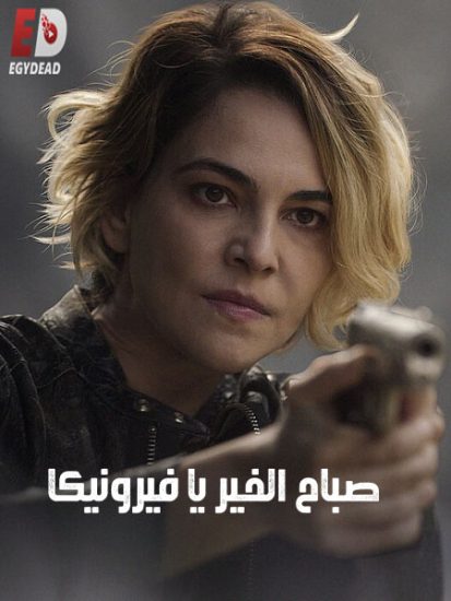 مسلسل Good Morning Veronica الموسم الثاني