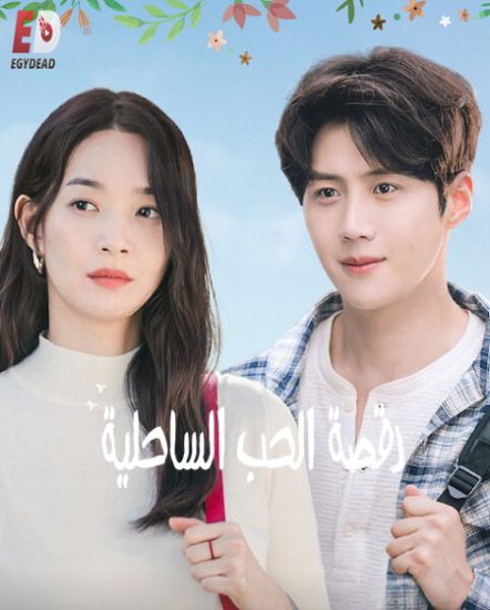 مسلسل مسقط راس تشا تشا تشا Hometown Cha-Cha-Cha حلقة 16 مترجمة