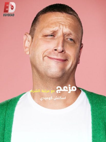 مسلسل I Think You Should Leave with Tim Robinson الموسم الثالث حلقة 6 مترجمة