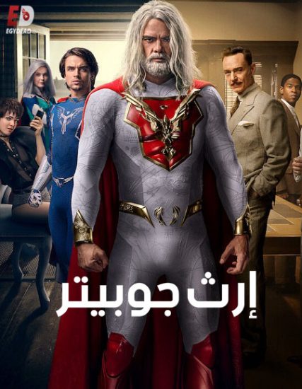 مسلسل Jupiter’s Legacy الموسم الاول حلقة 1 مترجمة