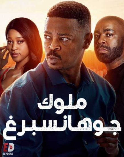 مسلسل Kings of Joburg الموسم الاول