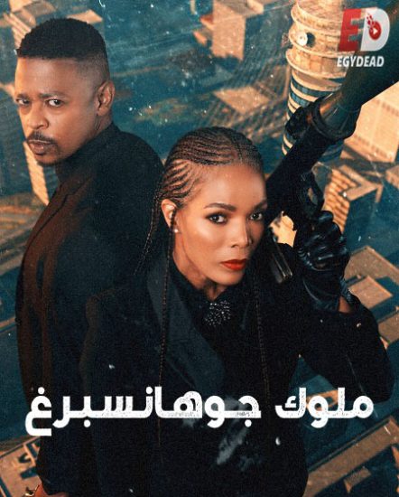مسلسل Kings of Joburg الموسم الثاني حلقة 8 مترجمة