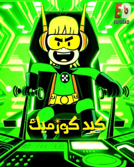 كيد كوزميك الموسم الثالث حلقة 6 مدبلجة