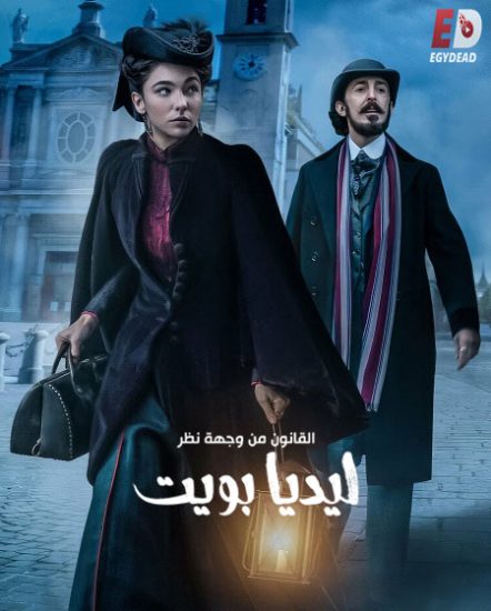 مسلسل Lidia Poet الموسم الثاني حلقة 6 مترجمة
