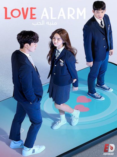 مسلسل منبه الحب Love Alarm حلقة 8 مترجمة