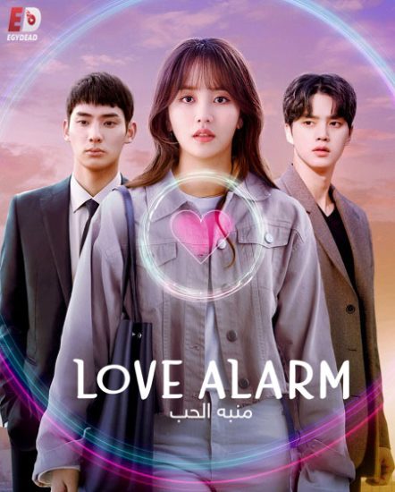 منبه الحب Love Alarm الموسم الثاني حلقة 6 مترجمة