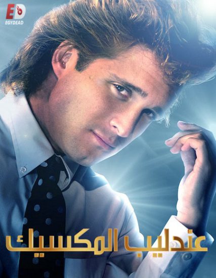 Luis Miguel The Series الموسم الاول حلقة 13 مترجمة