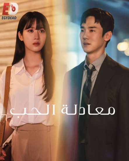 مسلسل معادلة الحب The Interest of Love حلقة 16 مترجمة