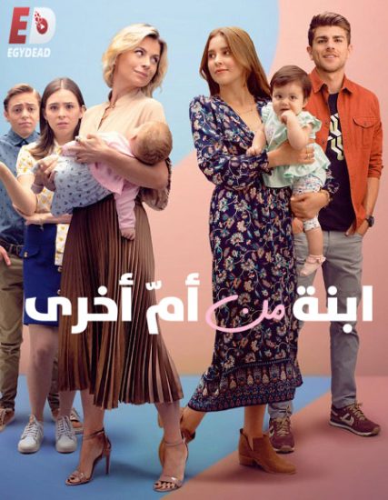 مسلسل Madre Solo hay Dos الموسم الثاني
