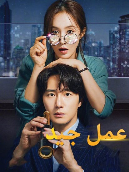 مسلسل عمل جيد Good Job حلقة 12 مترجمة