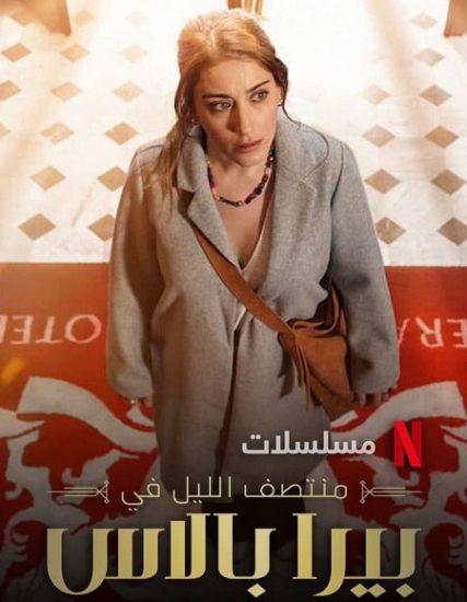 مسلسل منتصف الليل في بيرا بالاس الجزء الاول حلقة 8 مدبلجة
