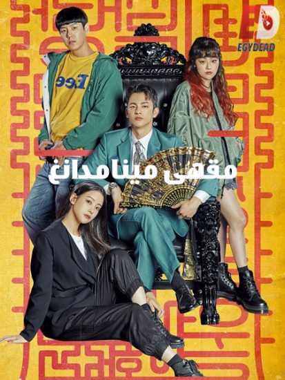 مسلسل مقهى مينامدانغ Cafe Minamdang حلقة 18 مترجمة