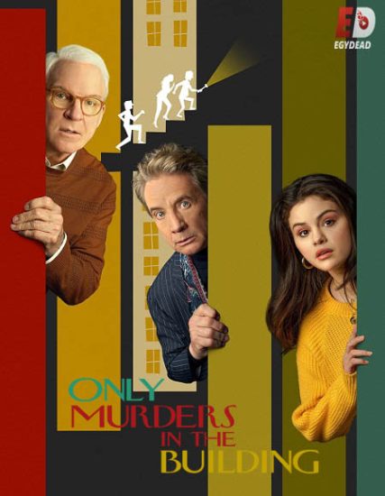 مسلسل Only Murders in the Building الموسم الاول