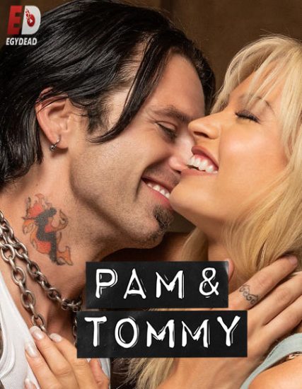 مسلسل Pam And Tommy حلقة 7 مترجمة