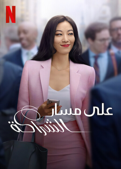 مسلسل Partner Track الموسم الاول حلقة 10 مترجمة