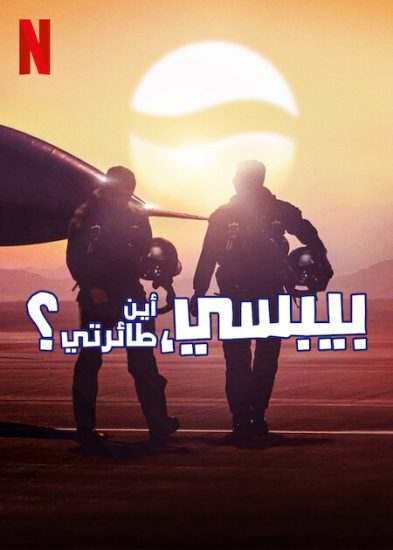 مسلسل Pepsi Where’s My Jet الموسم الاول حلقة 1 مترجمة