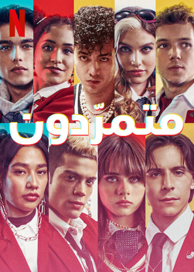 مسلسل Rebelde الموسم الثاني