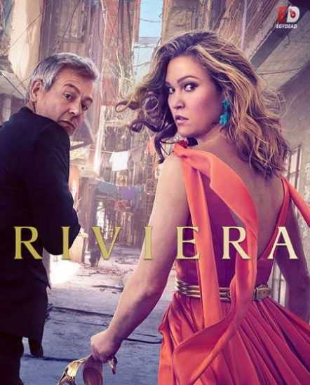 مسلسل Riviera الموسم الثالث حلقة 8