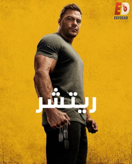 مسلسل ريتشر الجزء الثاني حلقة 8 مدبلجة