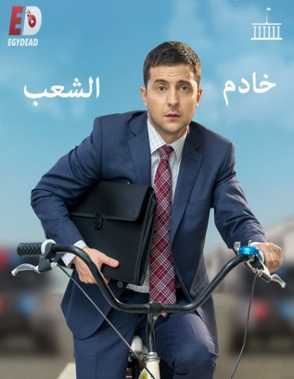 مسلسل Servant of the People الموسم الاول