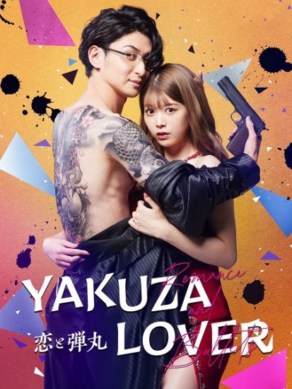 مسلسل عشيقة الياكوزا Yakuza Lover حلقة 9 مترجمة