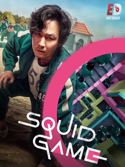 مسلسل لعبة الحبار Squid Game الموسم الاول