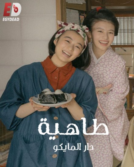 مسلسل طاهية دار المايكو Kiyo in Kyoto حلقة 9 مترجمة