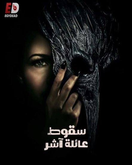 مسلسل The Fall of the House of Usher حلقة 8 مترجمة