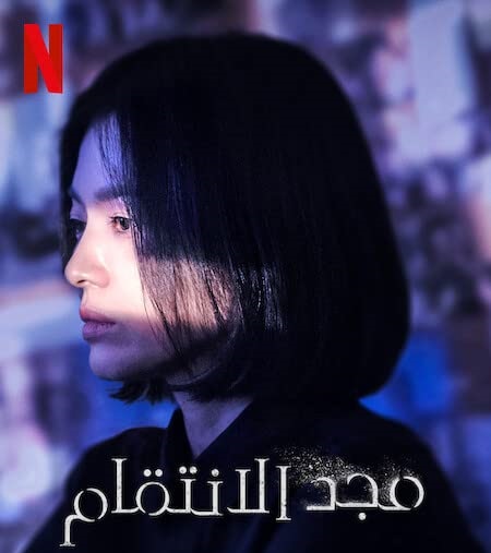 مسلسل مجد الانتقام The Glory حلقة 8 مترجمة
