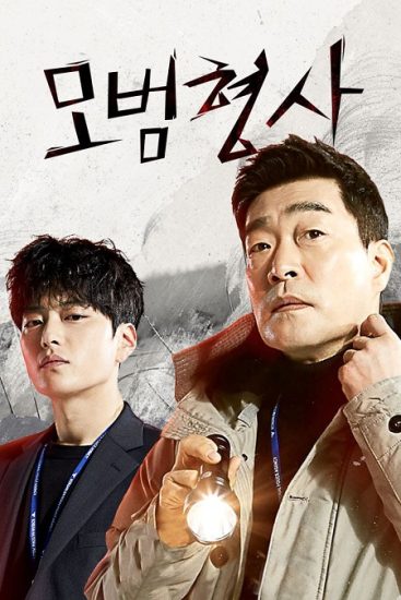 مسلسل المحقق المثالي The Good Detective حلقة 4 مترجمة