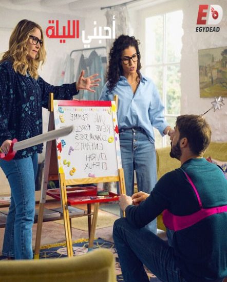 مسلسل Plan Coeur الموسم الثالث