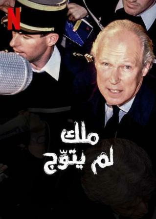 مسلسل The King Who Never Was حلقة 1 مترجمة