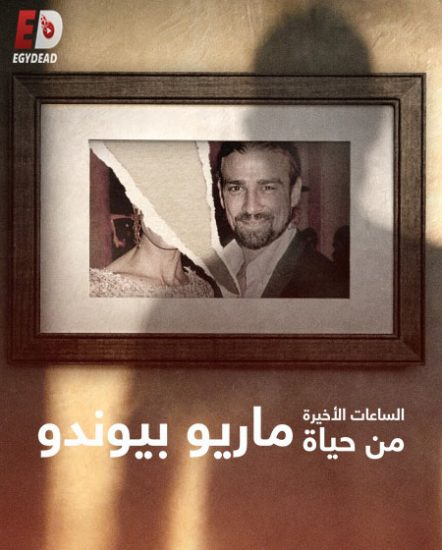 مسلسل The Last Hours of Mario Biondo حلقة 1 مترجمة