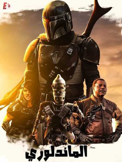 مسلسل The Mandalorian الموسم الاول حلقة 8