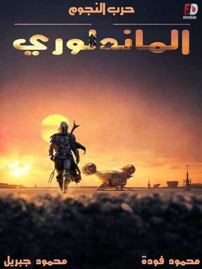 مسلسل The Mandalorian الموسم الاول حلقة 1