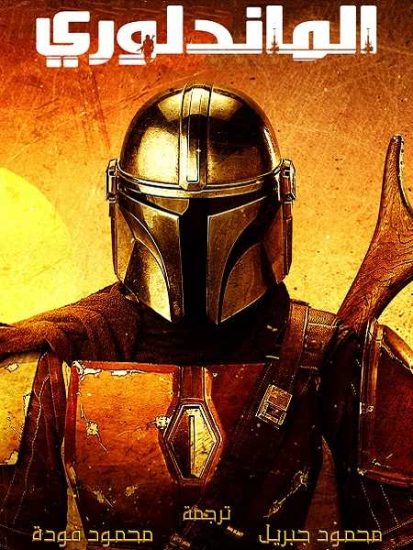 مسلسل The Mandalorian الموسم الثاني حلقة 2