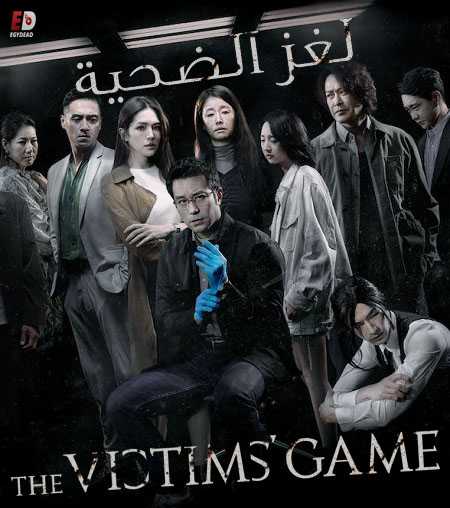 مسلسل The Victims Game الموسم الاول