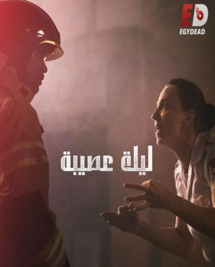 مسلسل Todo Dia a Mesma Noite حلقة 1 مترجمة