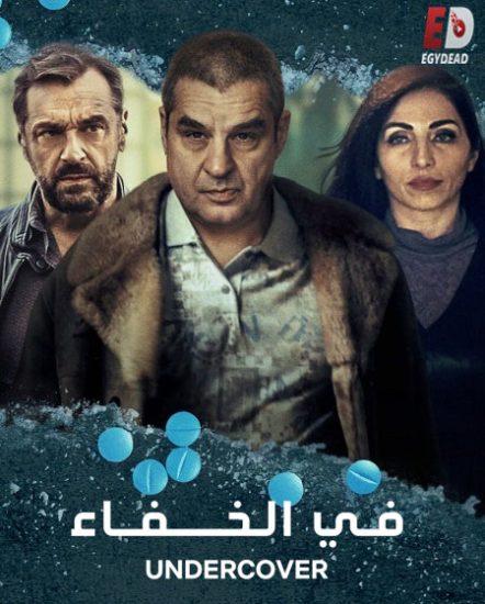 مسلسل Undercover الموسم الثالث حلقة 8 مترجمة