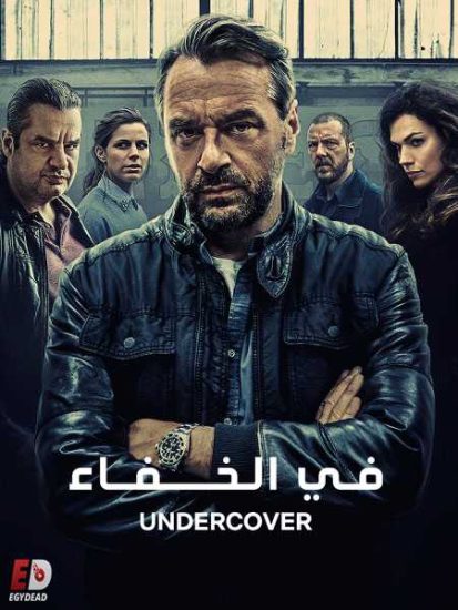 مسلسل Undercover الموسم الثاني