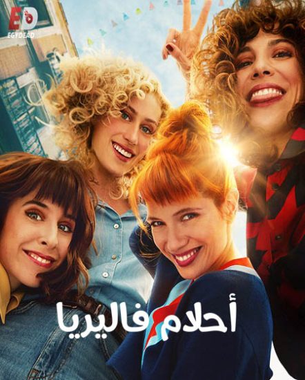 مسلسل Valeria الموسم الثاني
