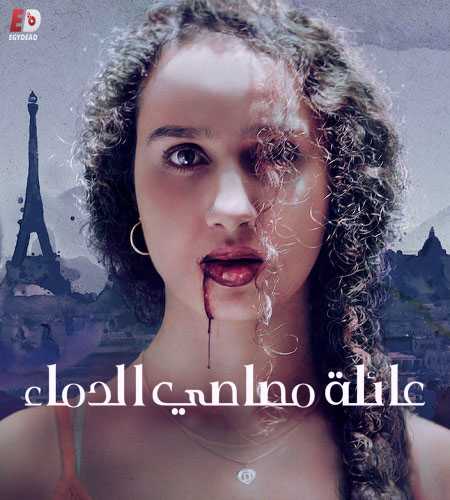 مسلسل Vampires الموسم الاول حلقة 6 مترجمة