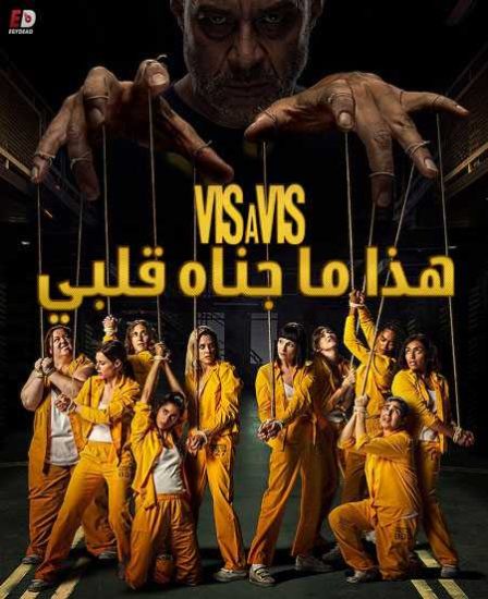 مسلسل Vis a vis الموسم الرابع