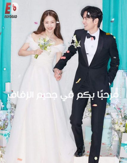 مسلسل Welcome to Wedding Hell حلقة 12 مترجمة